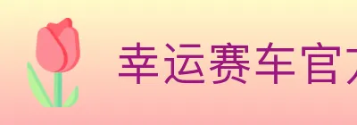 幸运赛车官方网站彩票 logo